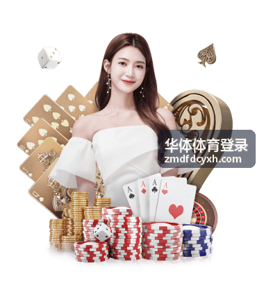 华体体育登录平台支持与多端设备示意图