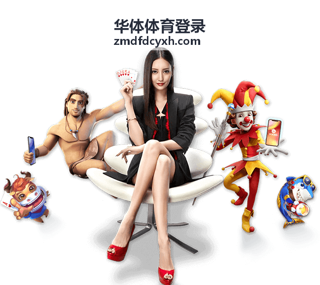 华体体育登录赛事资讯与内容模块示意图
